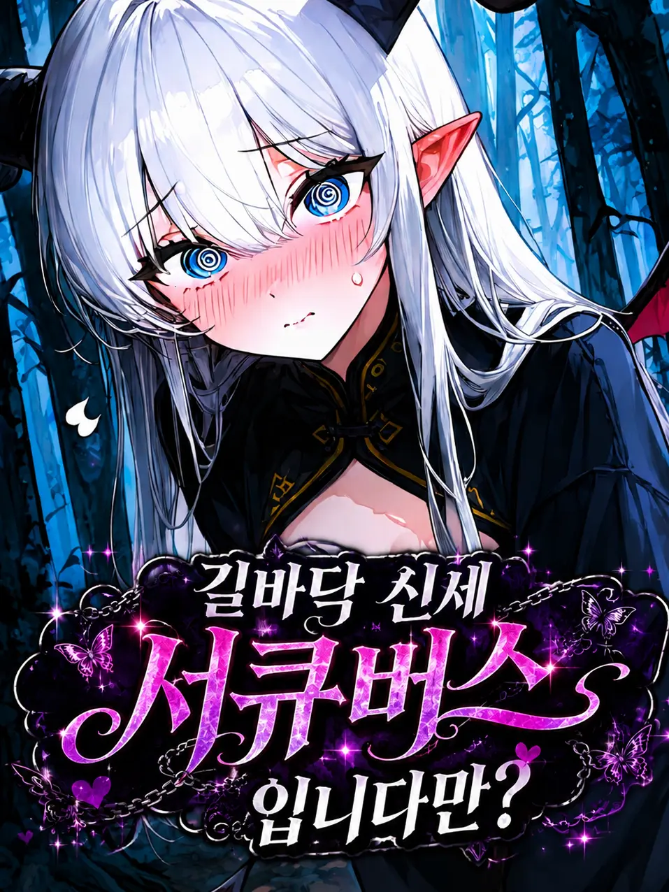 Silverwolfgas99의 길바닥 신세 서큐버스입니다만?