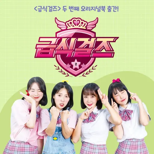 SevereBonus0128의 급식걸즈