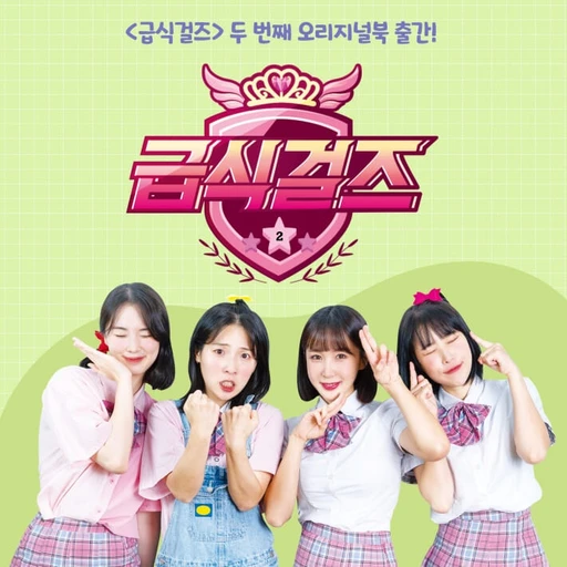 급식걸즈