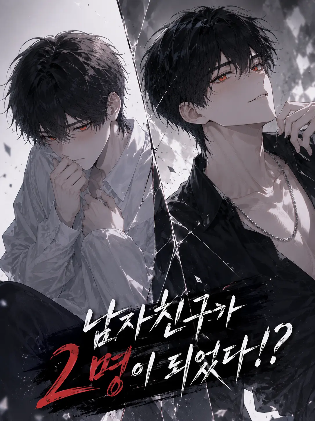 haz_2626의 남자친구가 2명이 되었다!?