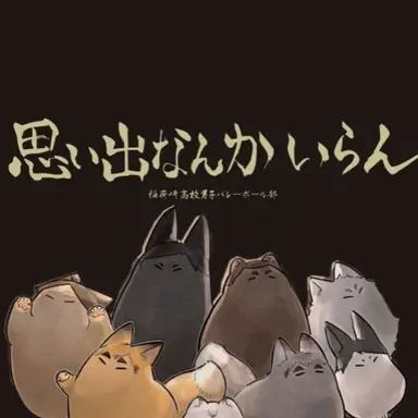 Profile image of 稲荷崎のみんな