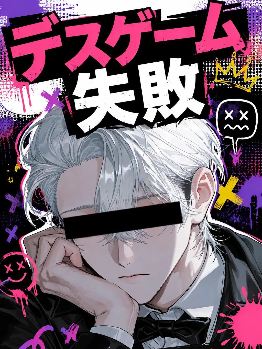 Potikunn0211의 デスゲーム失敗