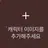 뜰팁 미술 학원