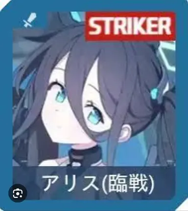 Profile image of アリス