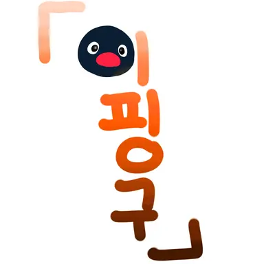 Profile image of 이핑구