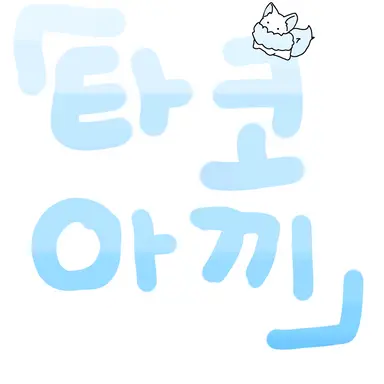 Profile image of 타코아끼