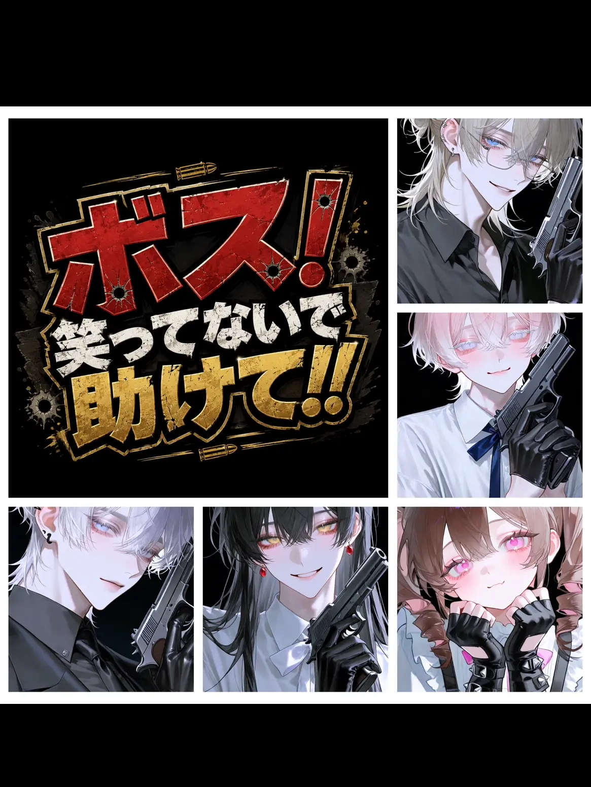 DOKAMELODY의 ボス！笑ってないで助けて！！