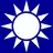 중화민국