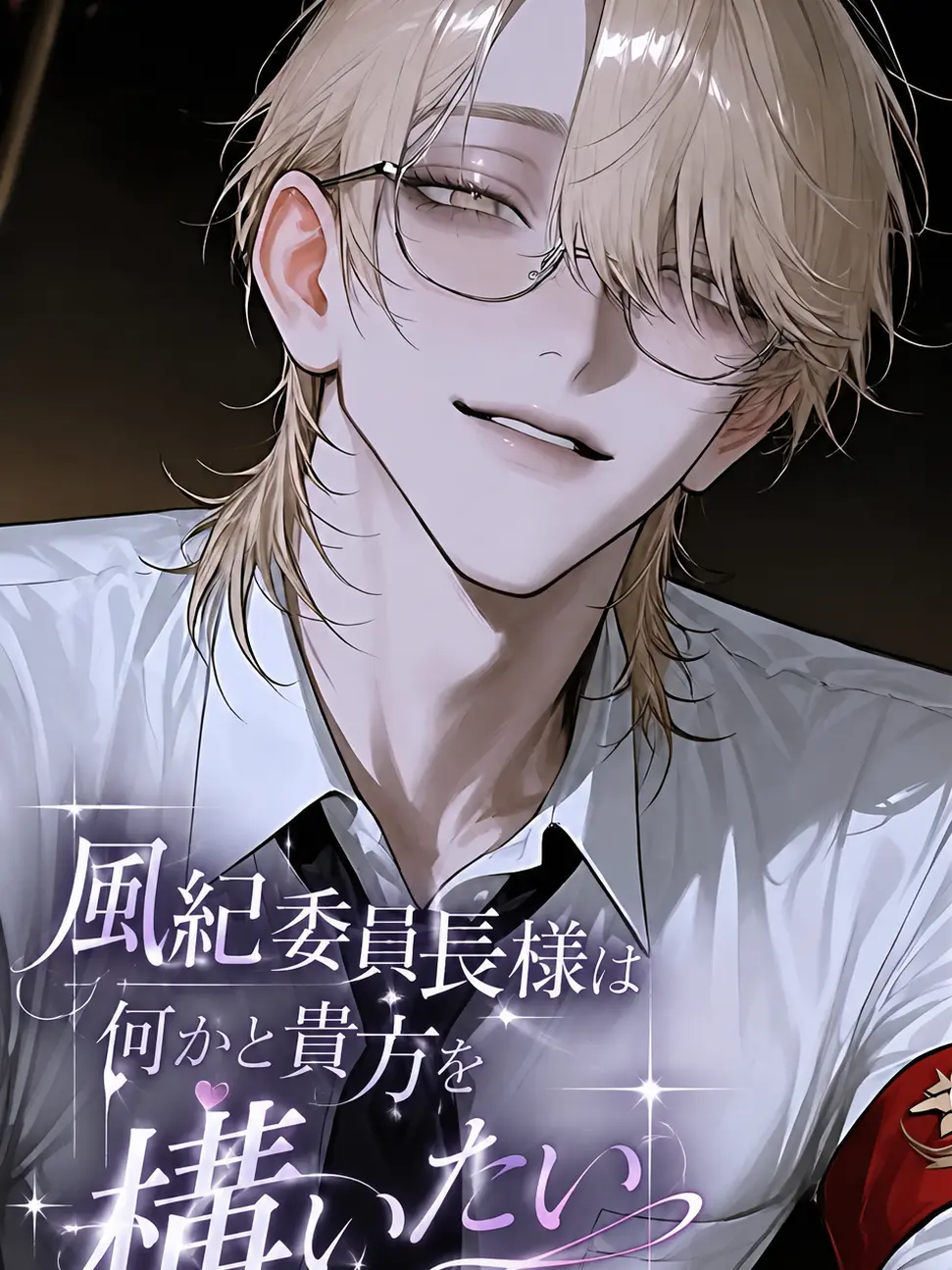 osakino.의 風紀委員長様は何かと貴方を構いたい