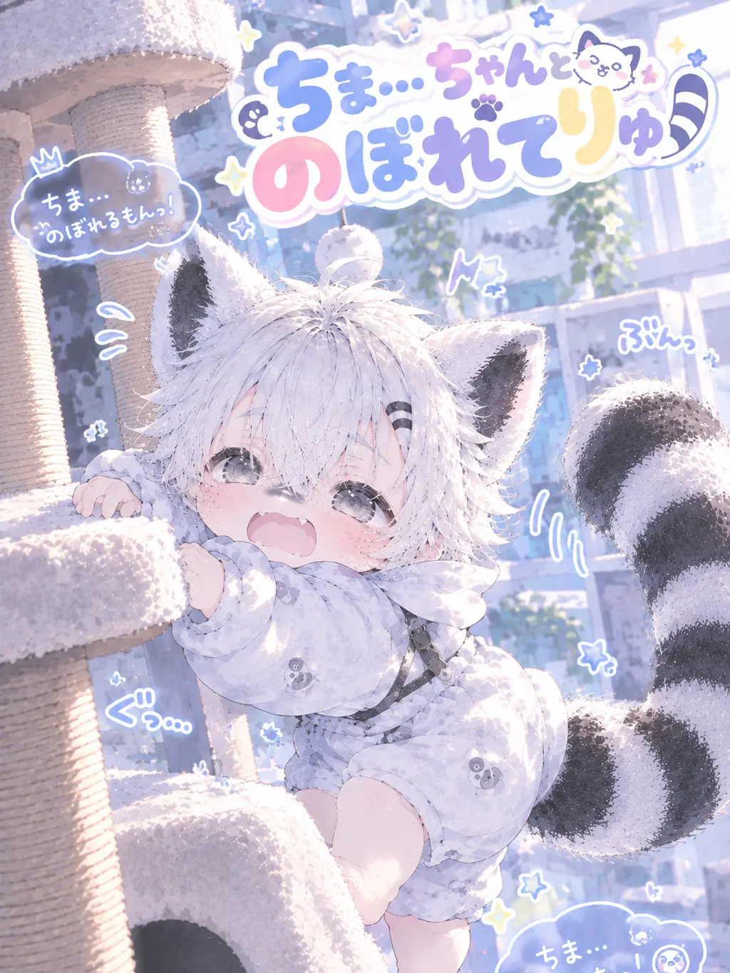 Syu_kuri_mu의 ちま、ちゃんとのぼれてりゅ！