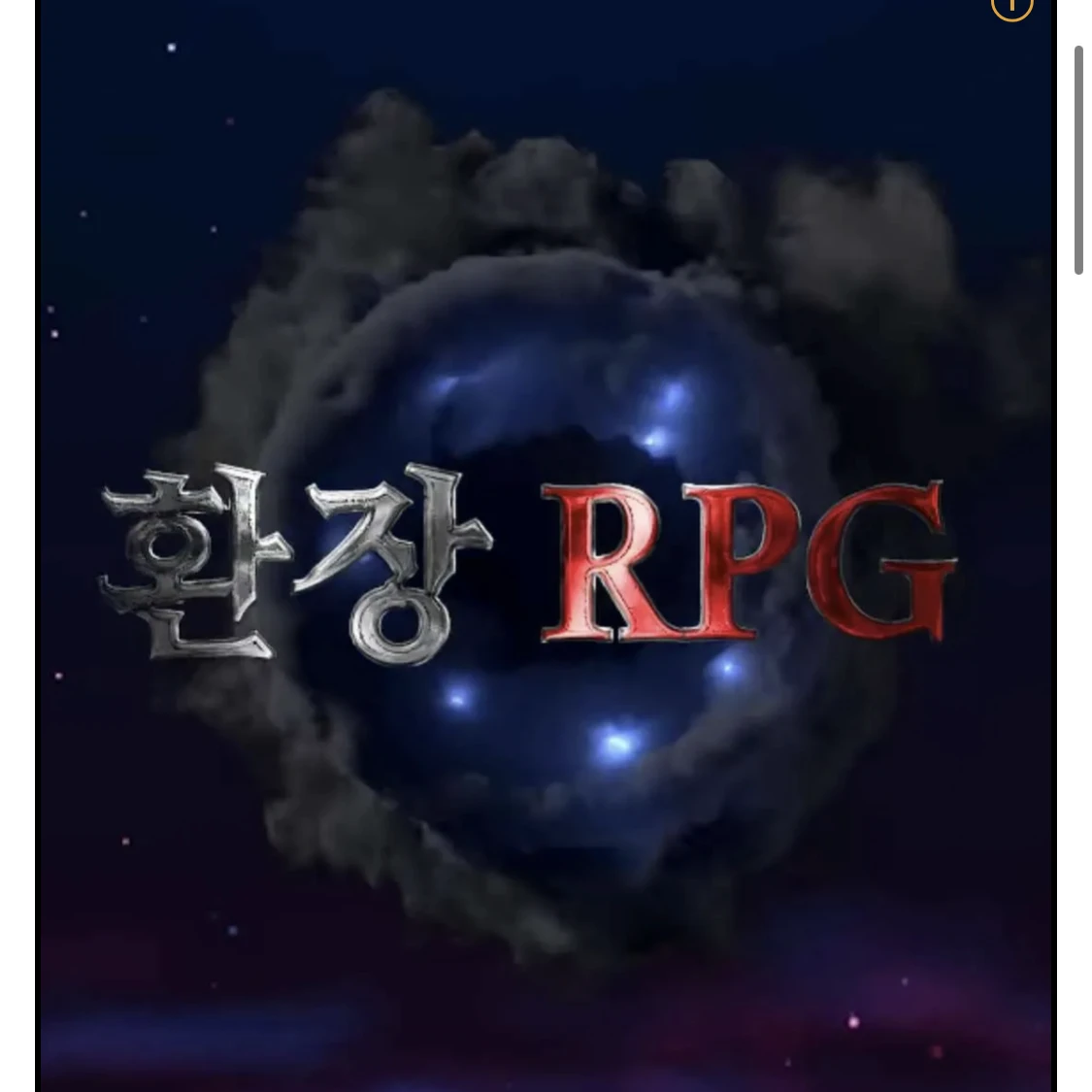 환장rpg