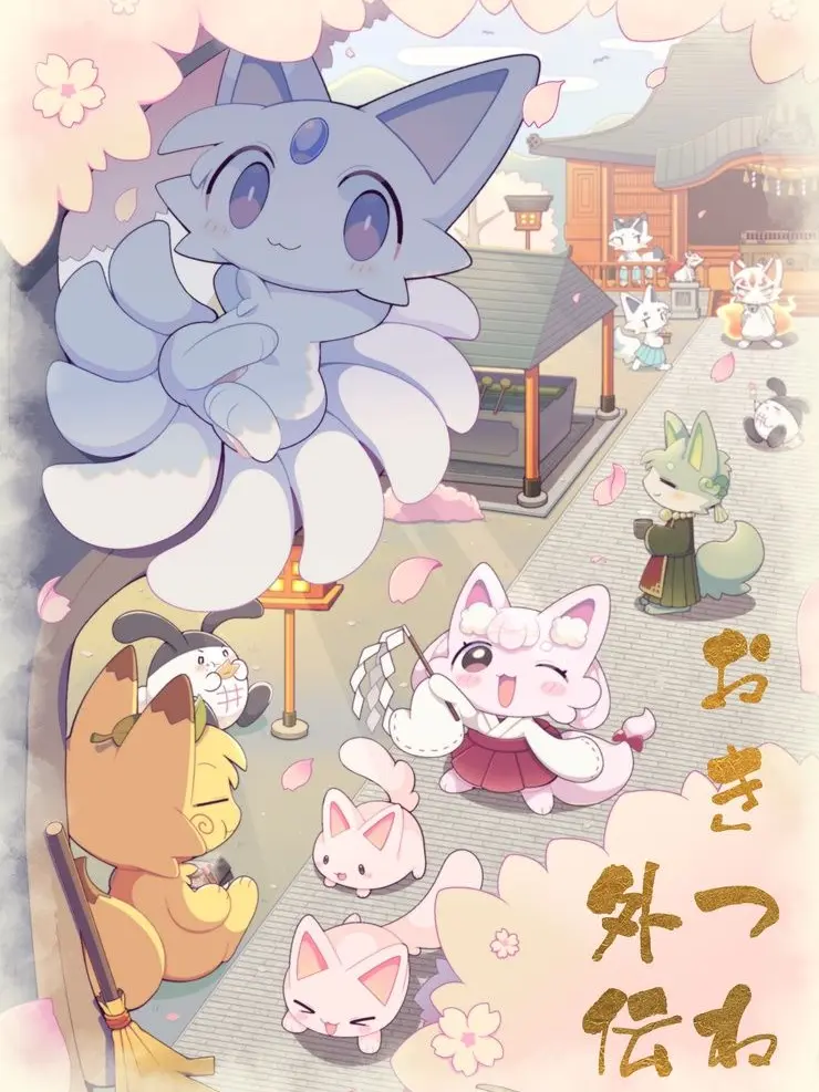 aman._.의 古今東西おきつね物語！