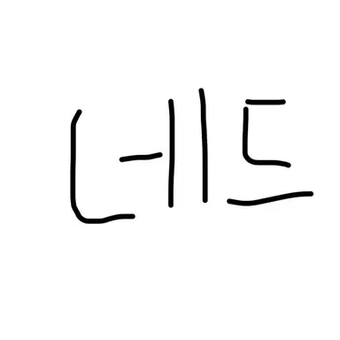 Profile image of 네드