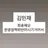 김민재
