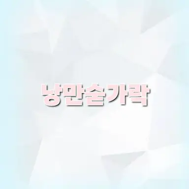 Profile image of 낭만숟가락