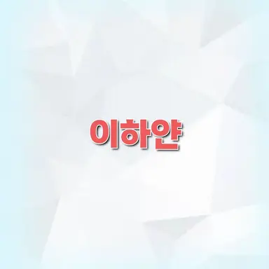 Profile image of イ・ハヤン