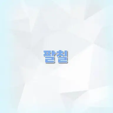 Profile image of 팔칠