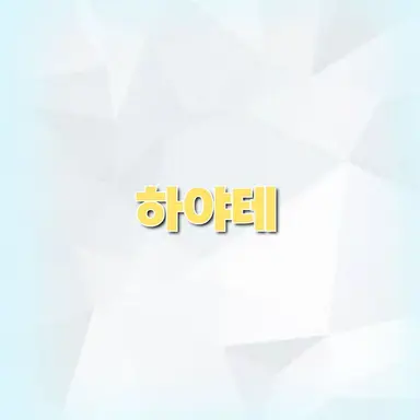 Profile image of 하야테