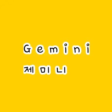 Profile image of 제미니