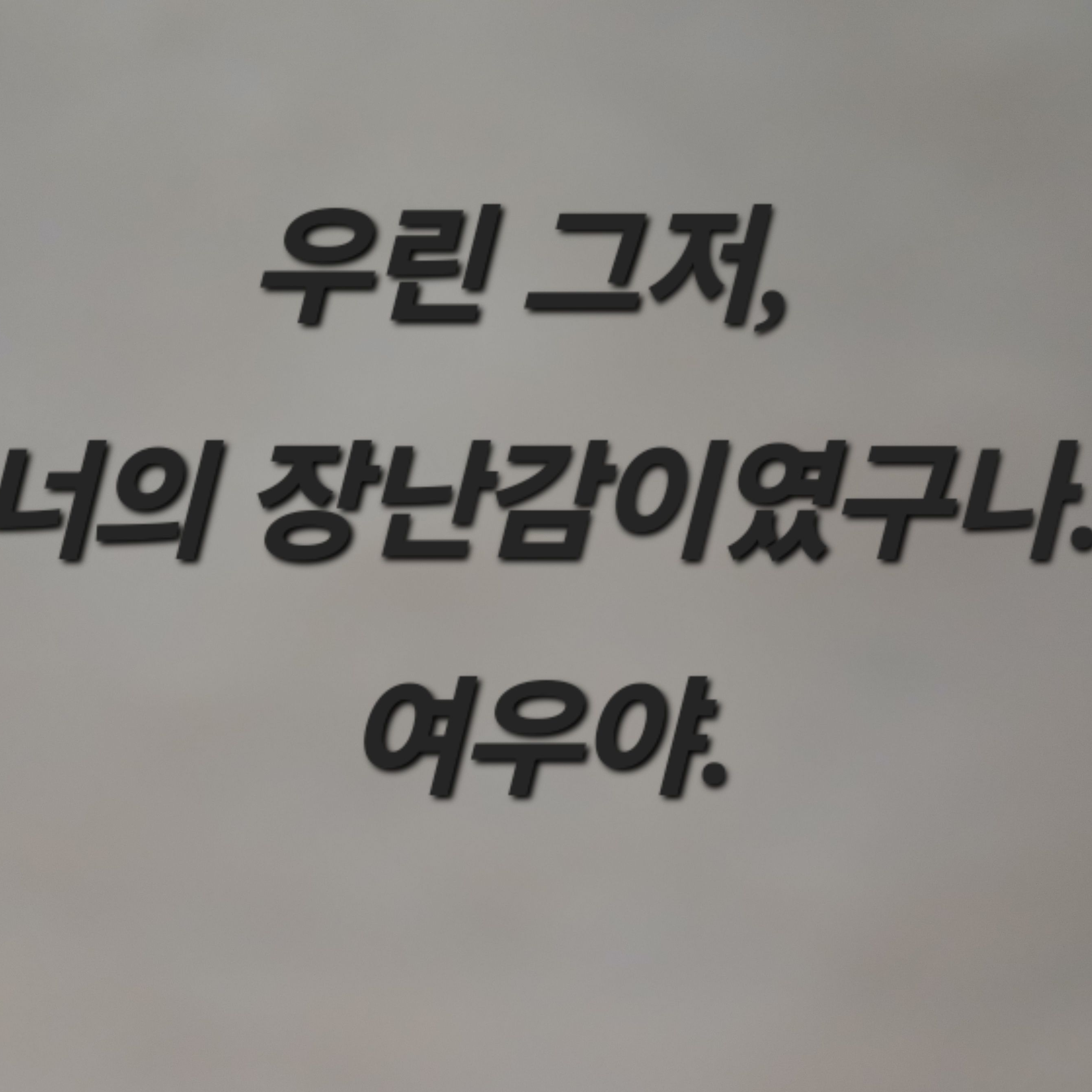 배신당한 고고프렌즈 대표 이미지