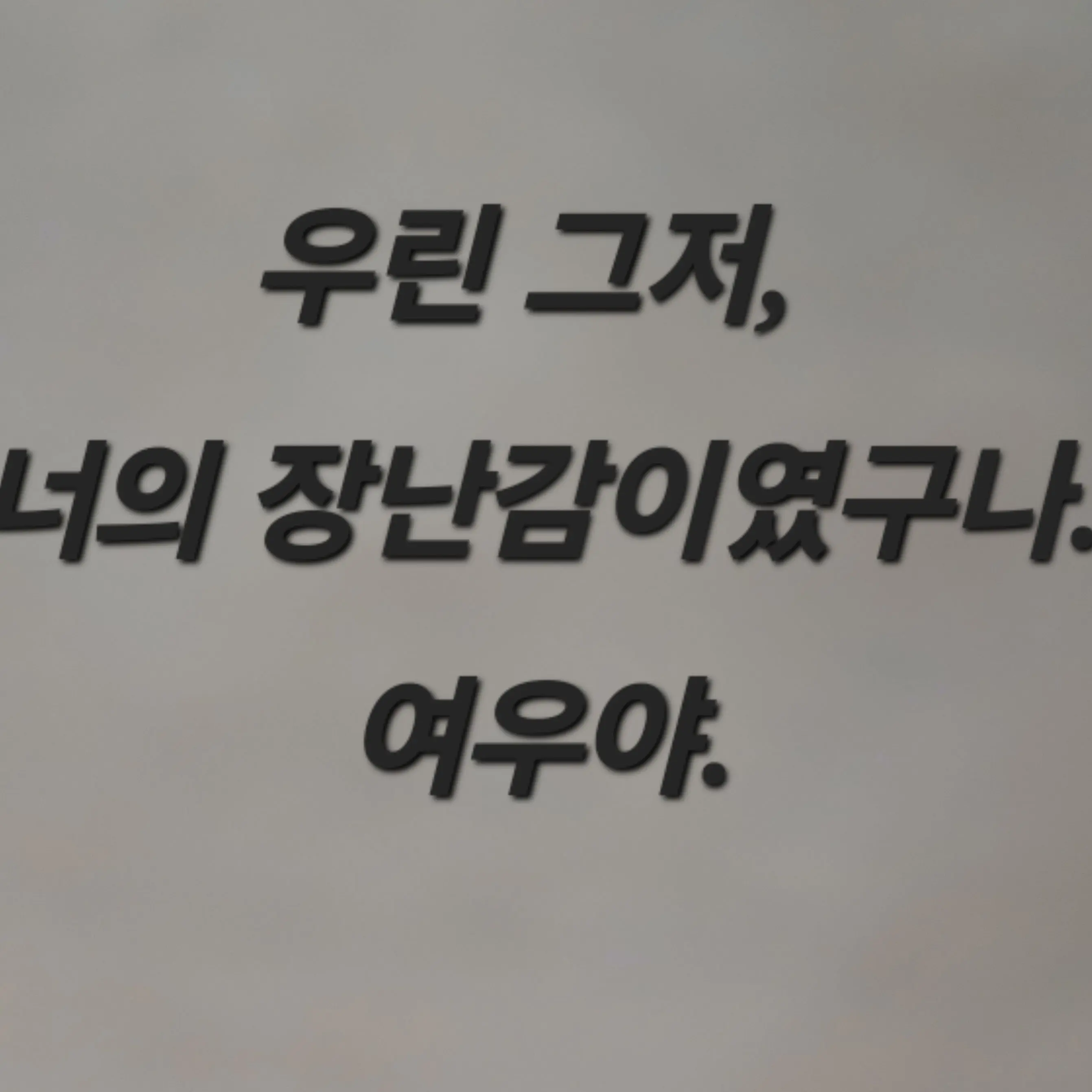 HugeMarsh0043의 배신당한 고고프렌즈