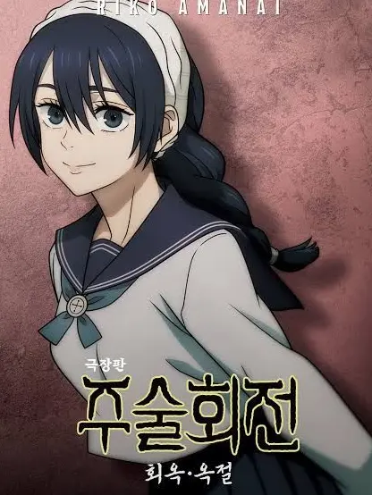 1188__jjk-JJK-1072__4252-11의 회옥옥절 아마나이 리코 호위...