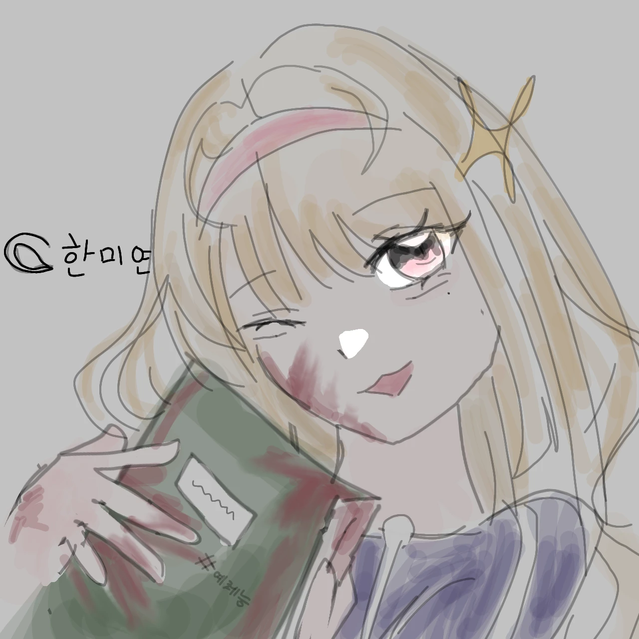 한미연