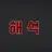 Profile image of 해석