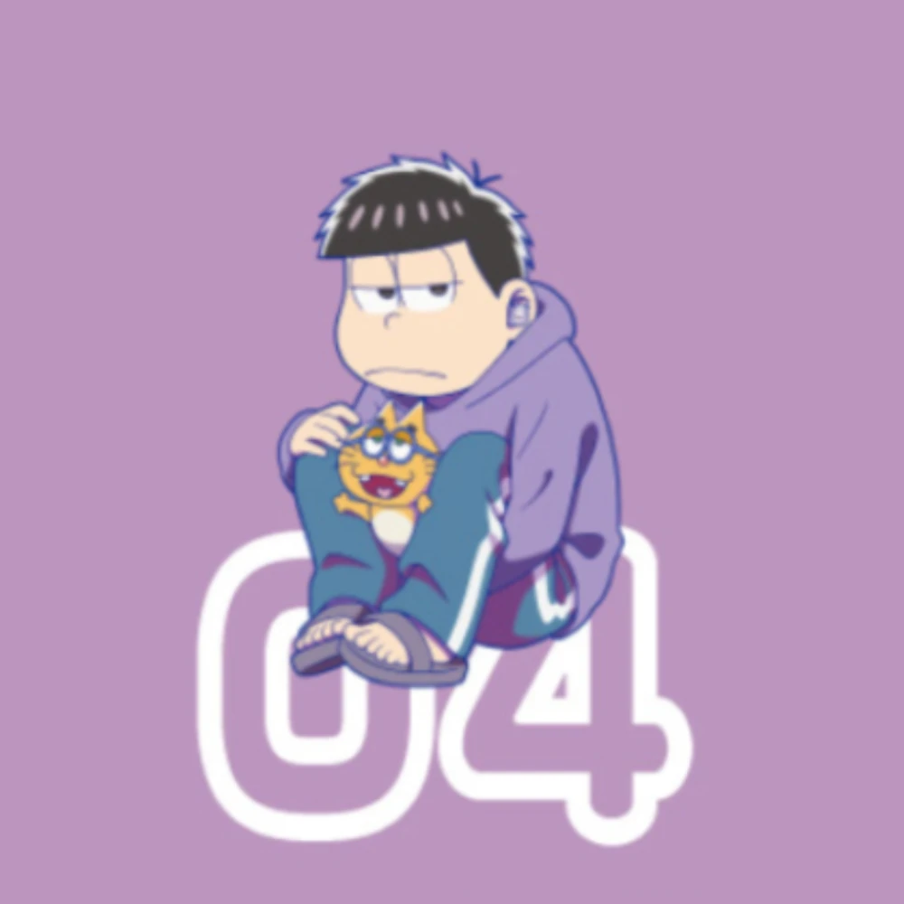 一松