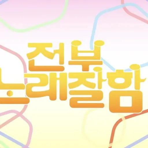 100429의 전부노래잘함