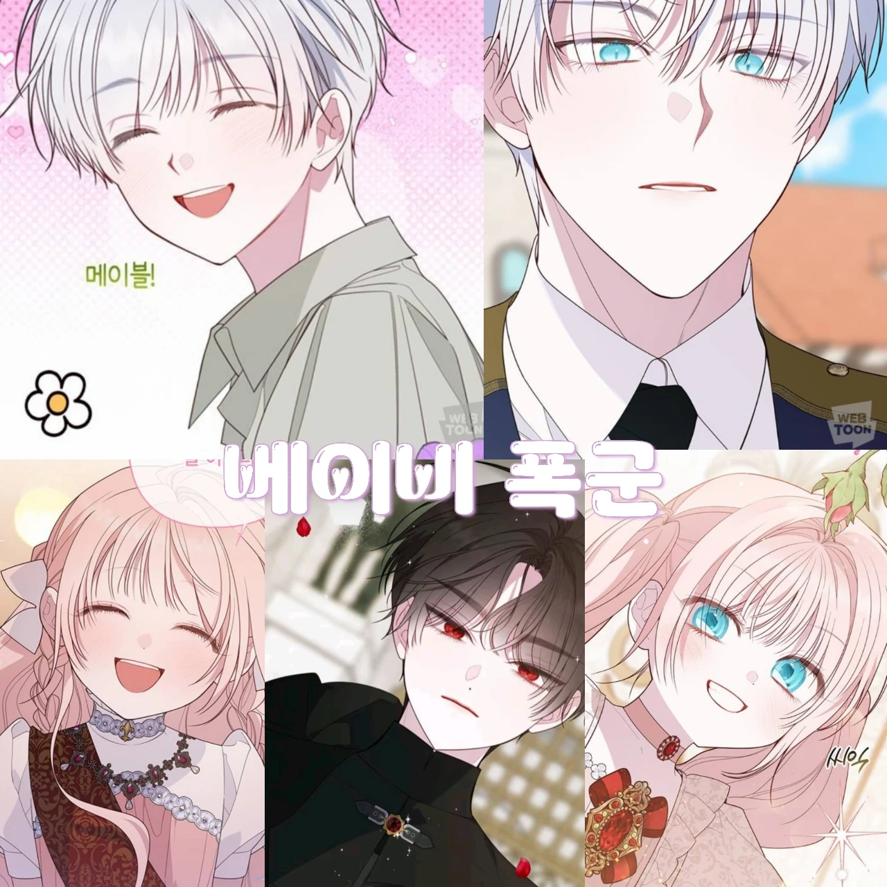 베이비 폭군