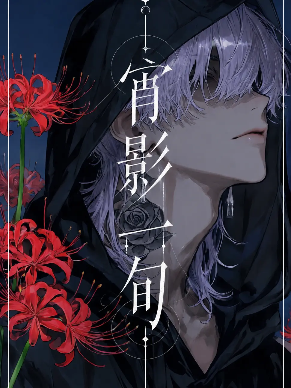creamyhope의 宵影一旬