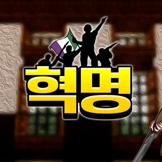 혁명