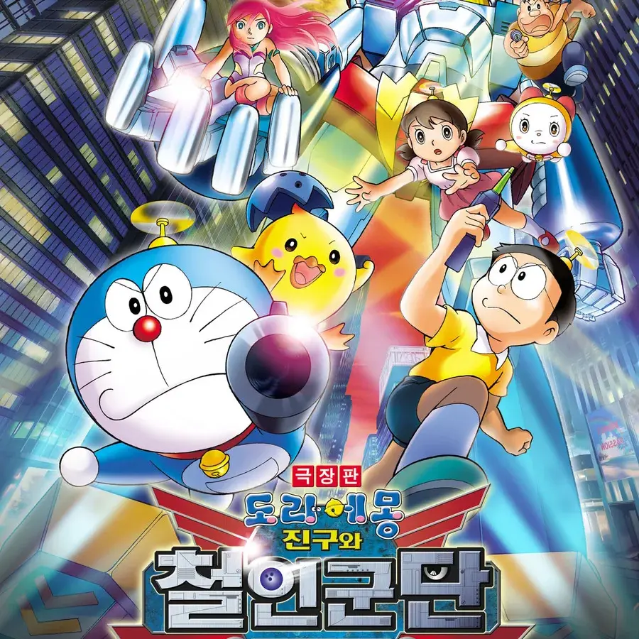 NastySpool9496의 도라에몽 철인군단