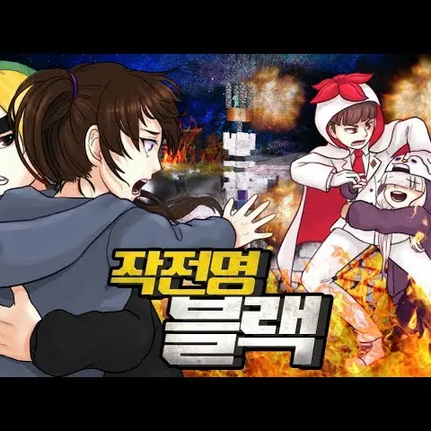 GreedyHe의 작전명 블랙
