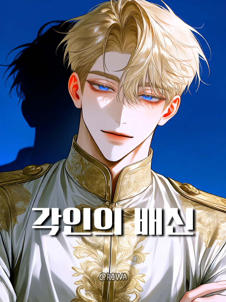 [U] 각인의 배신 대표 이미지