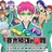 斉木楠雄