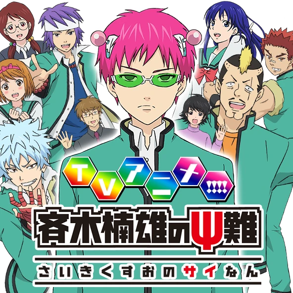 斉木楠雄