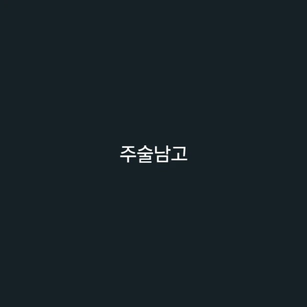주술남고