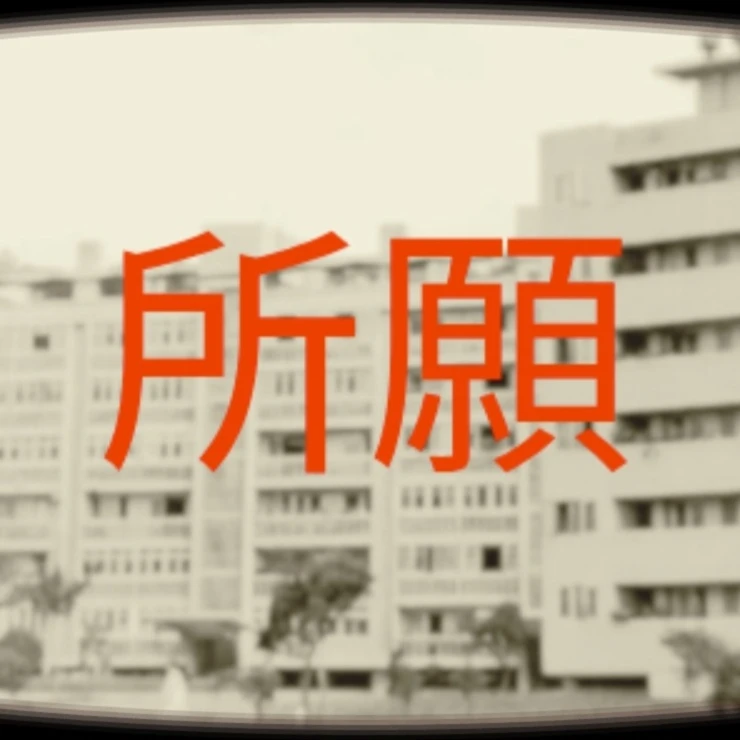 소원 방송 1964
