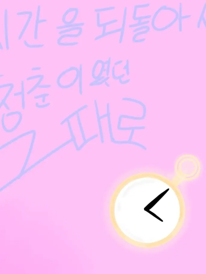 Iok13의 시간을 되돌아서 청춘이였던 그때로!