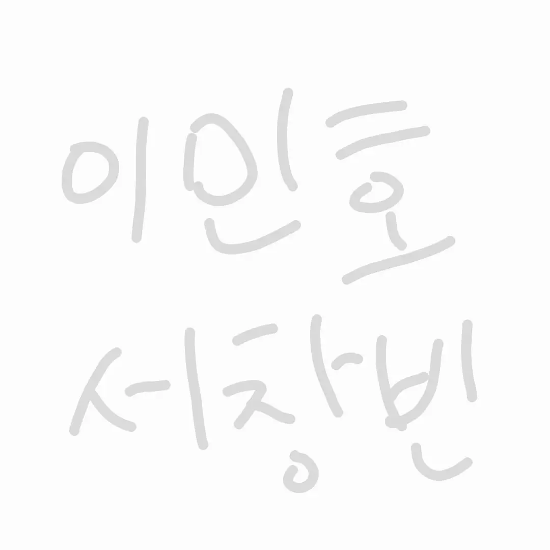 WearyOasis4942의 이민호 서창빈