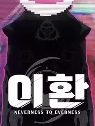 [이환: 이능력 관리국] 대표 이미지