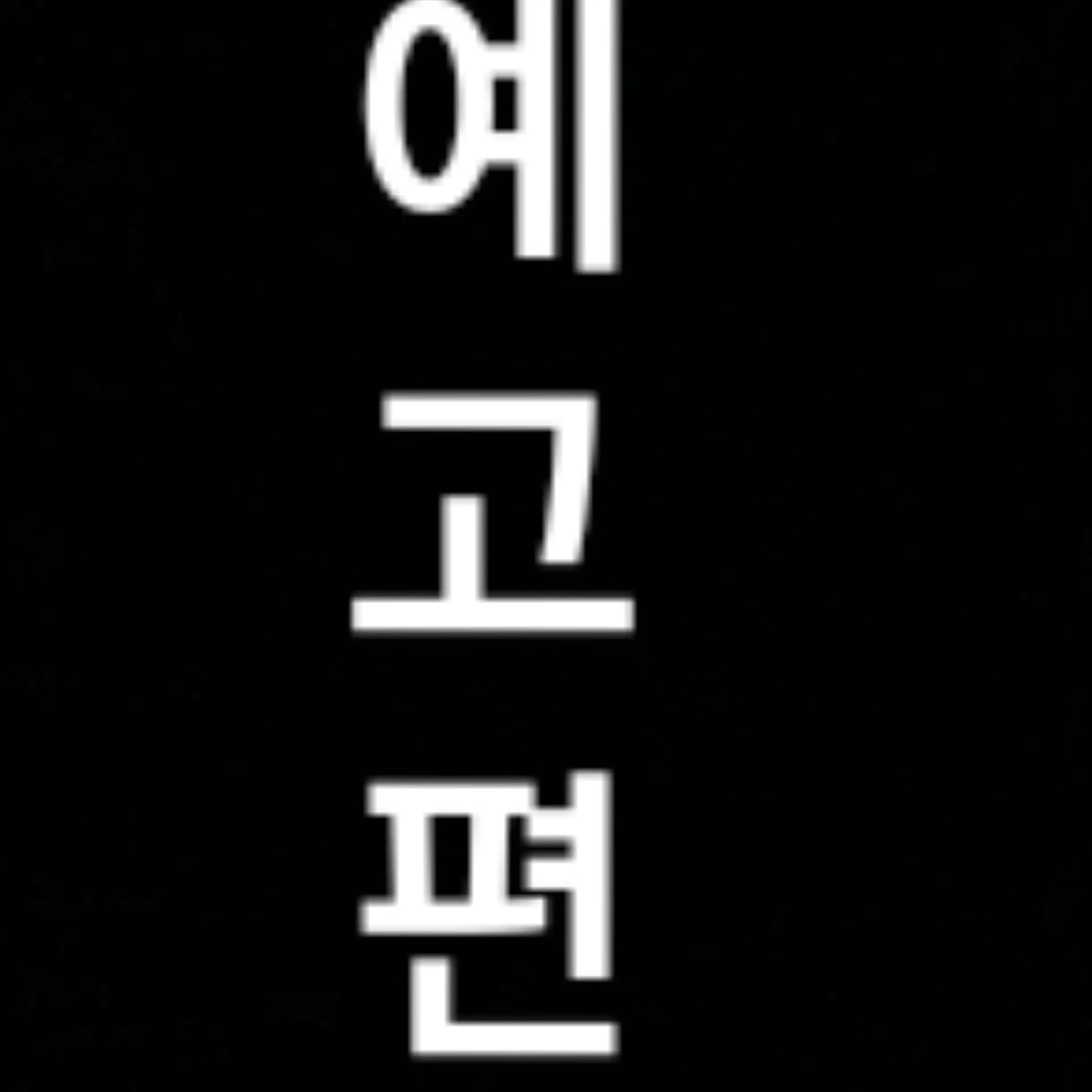 BulkySheet2391의 「게이트-클리셰 ver 예고」