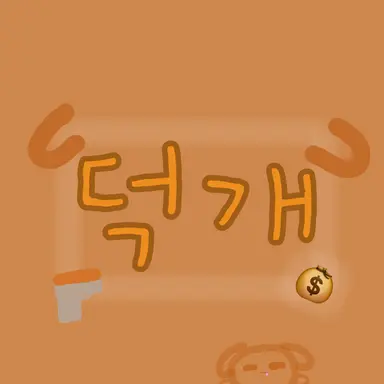 Profile image of 덕개