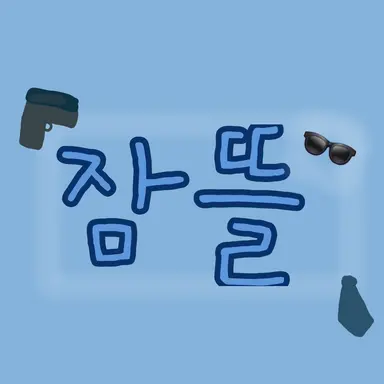 Profile image of 잠뜰