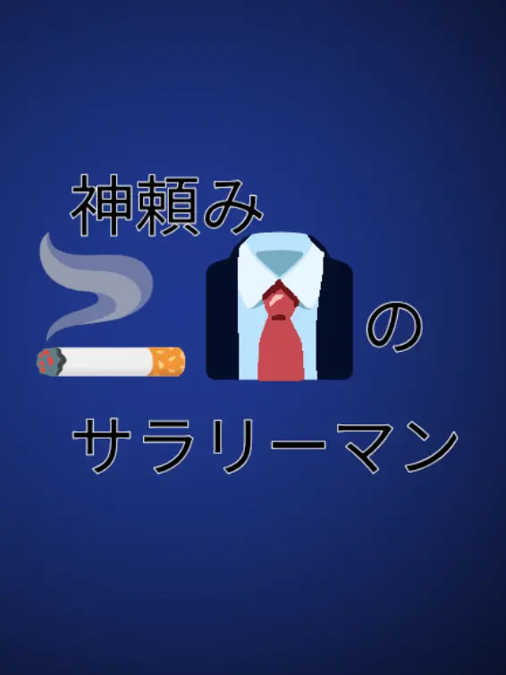 meronnparu의 神頼みのサラリーマン