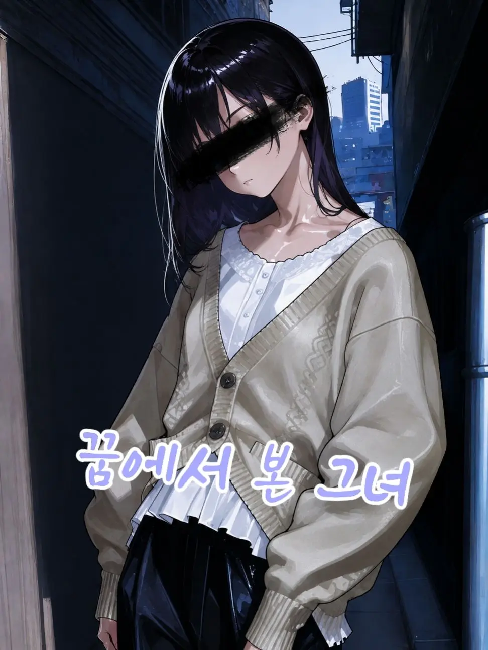 Refool_.의 꿈에서 만난 그녀