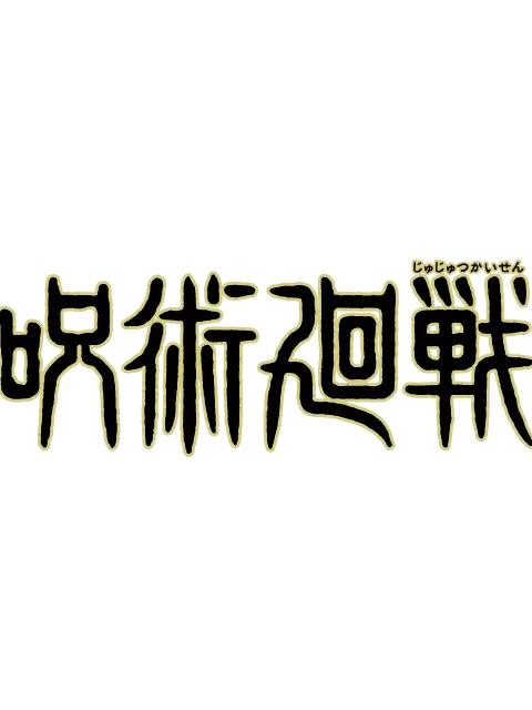 zeta38230의 邪魔者め！！