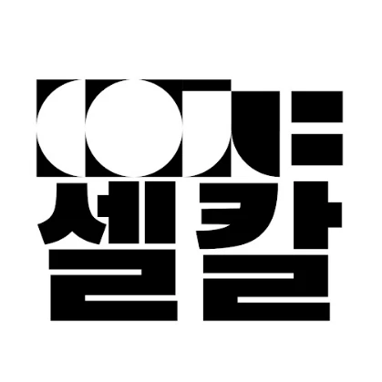 셀칼